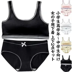 送料無料 ジュニアブラジャー 上下セット 2点セット ガールズ 肌着 ショーツ ブラ キッズ 下着セット ブラジャー カップ付き 女の子 インナーパンツ アンダーウェア ジュニアブラ スポーツブラ 中#goudoudou2082