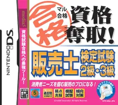 マル合格資格奪取! 販売士検定試験2級・3級