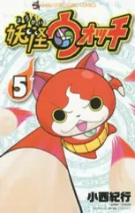 【中古】少年コミック 妖怪ウォッチ(5)