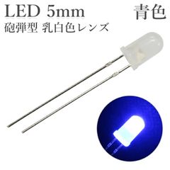 LED 5mm 砲弾型 青色 乳白色レンズ 1000～1200mcd 50個入り