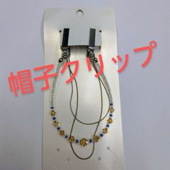 ●帽子クリップ ビーズ+チェーン  おしゃれ キャップキーバー 帽子留め ハットクリップファッション 帽子アクセサリー