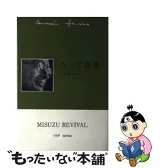 新品本物 【匿名配送 即日配送】 ヘッセ詩集 （独和対訳叢書） 文学