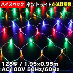 ■QUALISS クリスマス 防水 イルミネーション ネット ライト ハイスペックタイプ LED 電飾 128球 (128球×1) 4色 ミックス 8種点滅 Aコントローラセット
