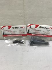 【未開封品】Reve D レーヴ･ディー 2点セット D1-501CS RDX用 鉄製スプールカップ 2個入 / D1-202G RDX用 グラファイト製 ベルクランク　810