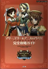 マリー、エリー&アニスのアトリエ~そよ風からの伝言~完全攻略: ゲームボーイアドバンス対応 のサムネイル