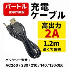 バートル空調服バッテリー充電AC190アダプタ互換ケーブル 1.2m 長くて便利のサムネイル