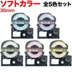 【人気パステル色】キングジム用 テプラ PRO 互換テープ 36mm／ソフトカラー5色セット　KM-SET-TPR-SW36