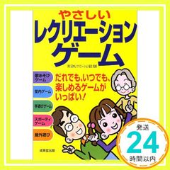 やさしいレクリエーションゲーム 成美堂出版 - メルカリ