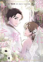 [新品]御曹司に誓いのケーキを ビジネス結婚のはずが溺愛されてます (1巻 最新刊)