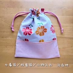 巾着袋／給食袋／小物入れ　浴衣地白地花柄【入園入学グッズ】