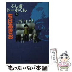 中古】 ふしぎトーボくん 3/集英社/ちばあきお