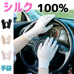【シルク 100% 手袋 】 silk 絹 インナー グローブ UVカット 日焼け対策 ナイト 夜 肌着 美肌 夏涼し 冬温か 温活 冷取 汗取 速乾 天然繊維 自然素材 敏感肌 抗菌 防臭 静菌 吸湿 放湿 保湿 吸水 吸脂 アトピー 肌疾患