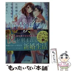 【中古】 エリート外科医の滴る愛妻欲 旦那様は今夜も愛を注ぎたい （ベリーズ文庫） / 伊月 ジュイ / スターツ出版