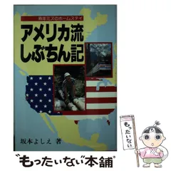 【中古】 アメリカ流しぶちん記 熟年ミズのホームステイ / 坂本よしえ / 新聞印刷出版事業部