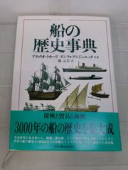 L2986ま　船の歴史事典／アティリオ・クカーリ他(著者),堀元美(著者)　原書房　1986年　蔵書印有