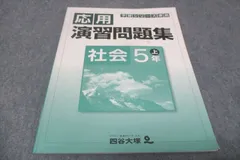 四谷大塚 小5年上 予習シリーズ準拠 応用演習問題集 社会 941122－2 2021 010m2B