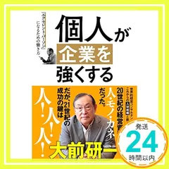 個人が企業を強くする: 「エクセレント・パーソン」になるための働き方 大前 研一_02