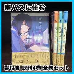 ‼️お買い得‼️ 廃バスに住む 既刊 4巻 全巻セット セット まとめ売り