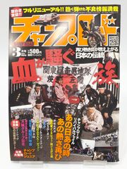 チャンプロード 2012年3月号 血が騒ぐ