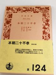 岩波文庫　本朝二十不孝　井原西鶴