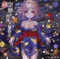 【中古】同人音楽CDソフト 空蝉ト泡沫ノ夏祭リ / Miraculum