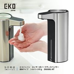 EKO アロマ ソープディスペンサー 液体ソープ シルバー EK6088L-MT イーケーオー エコ 液体洗剤 自動ディスペンサー ハンドソープ 洗剤 詰め替え キッチン 洗面所 USB充電式 送料無料