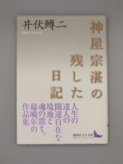 ☆神屋宗湛の残した日記　井伏鱒二著　講談社文芸文庫　絶版美本・帯付き