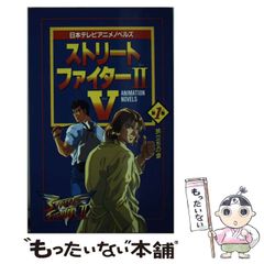 [중고] 스트리트 파이터 2V(투브이) 1 / 일본 TV 방송망 / 일본 TV 방송망