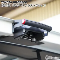 蓮さん　オーダー品　リアゲート　アシストグリップ 蓮さんオーダー品リアゲートアシストグリップ