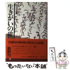 生きがいの探求 新装版　出口日出磨　講談社 生きがいの確信 (新装版) | 出口 日出麿 |本 | 通販 | Amazon