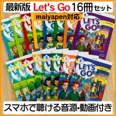 最新版 Let's go 16冊 レッツゴー 全冊音源付 動画付 マイヤペン対応 オックスフォード 英語教材 Oxfordのサムネイル