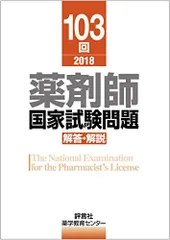 2024年最新】第1 3回 薬剤師国家試験問題 解答・解説の人気アイテム - メルカリ