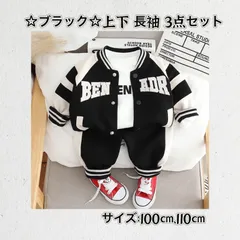新品 ☆ブラック☆ ☆100cm・ 110cm☆ 上下セットアップ 長袖 3点セット《別サイズ90㎝も有》キッズ 服 子供服 男の子 女の子 上下セット ジャケット スタジャン 長袖Tシャツ 長ズボン かわいい プレゼント 内祝い 送料無料 Baestar