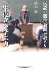 【中古】伝説の灘校教師が教える一生役立つ学ぶ力