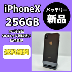 【バッテリー新品】iPhoneX 256GB【SIMロック解除済み】