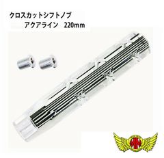 クロスカットシフトノブ（220mmクリア/ブラックライン）