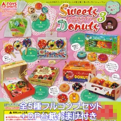 超リアル！箱入り スイーツドーナッツマスコット3 トイズスピリッツ 【全５種フルコンプセット＋ＤＰ台紙おまけ付き】 Sweets Donuts お菓子 グッズ フィギュア ガチャガチャ カプセルトイ【即納 在庫品】【数量限定】【フルコンプリート】