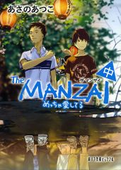 (P[あ]1-14)The MANZAI 中 (ポプラ文庫ピュアフル あ 1-14)