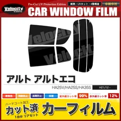 2024年最新】カーフィルム カット済み リアセット アルト 5ドア