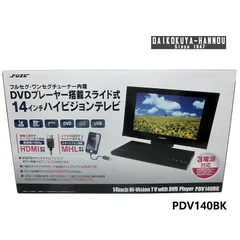 【美品】ＦＵＺＥ　ＤＶＤプレーヤー内蔵テレビ　１４インチ　ＰＤＶ１４０ＢＫ 楽天市場】デレクト・ビュー FUZE DVDプレーヤー搭載 スライド式
