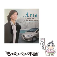 2024年最新】ARIA~高嶋ちさ子ベスト・コレクション~ CD 高嶋ちさ子