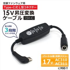 バートル BURTLE エアークラフト  変換ケーブル  2022年モデル 17V AC310 AC311 対応 Type-C昇圧 アダプター バートル対応  空調服 15V L型  PD対応 モバイルバッテリー 昇圧ケーブル タイプC  【15V-C】