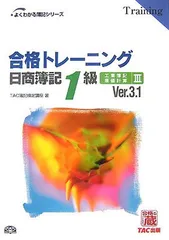 【中古】合格トレーニング日商簿記1級工業簿記・原価計算 3 Ver. (よくわかる簿記シリーズ)