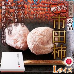 【期間限定 2個×10袋】市田柿 Lサイズ 秀品 干し柿 カキ 冬の風物詩 長野県産 果物 フルーツ 和