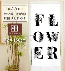 【MINIBOX のれん制作工房 正規販売店舗】【匿名配送ネコポス 全国送料無料】のれん 72X150cm「FLOWER モノクロ」【日本製】暖簾 家紋 デザイナーズアート 目隠し【20240524】