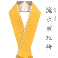 重ね衿 振袖 伊達衿 正絹 黄色 ゴールド 花やわらぎ 渦 流水 観世水 波 風 襟ピン付き 綸子 礼装用 フォーマル 高級 日本製 お No.10-5747