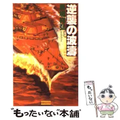 【中古】 激闘！秘密連合航空隊 ３/廣済堂出版/馬場祥弘 2025年最新】馬場祥弘の人気アイテム - メルカリ