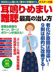 耳鳴り・めまい・難聴 最高の治し方 (３０００人に効いた！首のV字筋ほぐしポスター付録)