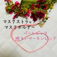 メガネストラップ　メガネホルダー　明るい　サーモンピンク　ペールピンク