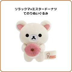 リラックマ×ミスタードーナツ コラボ てのりぬいぐるみ コリラックマ MV26601 サンエックス ミスド ドーナッツ マスコット ミニサイズ